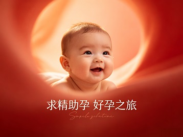 霍林郭勒求精助孕科学助孕 开启专属好孕之旅
